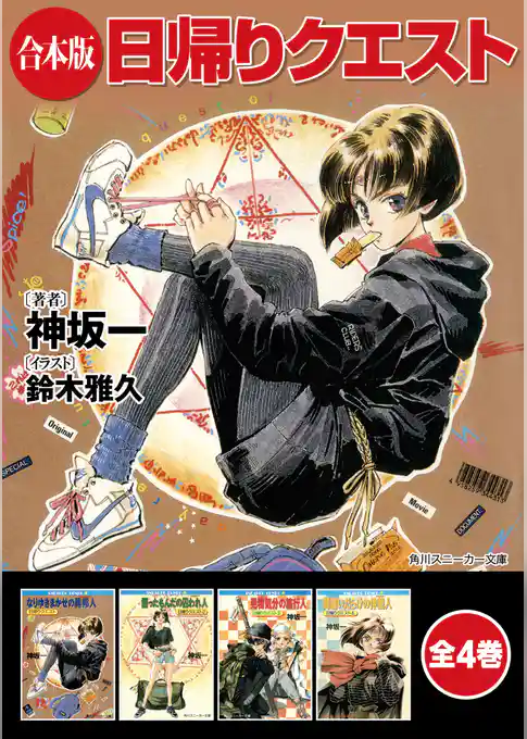 【合本版】日帰りクエスト