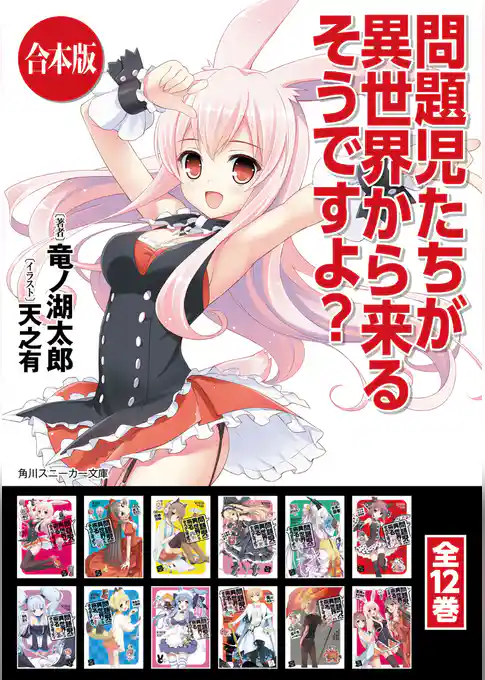 【合本版】問題児たちが異世界から来るそうですよ？