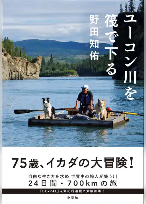 ユーコン川を筏で下る