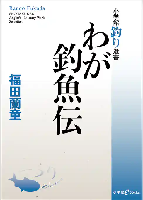 わが釣魚伝