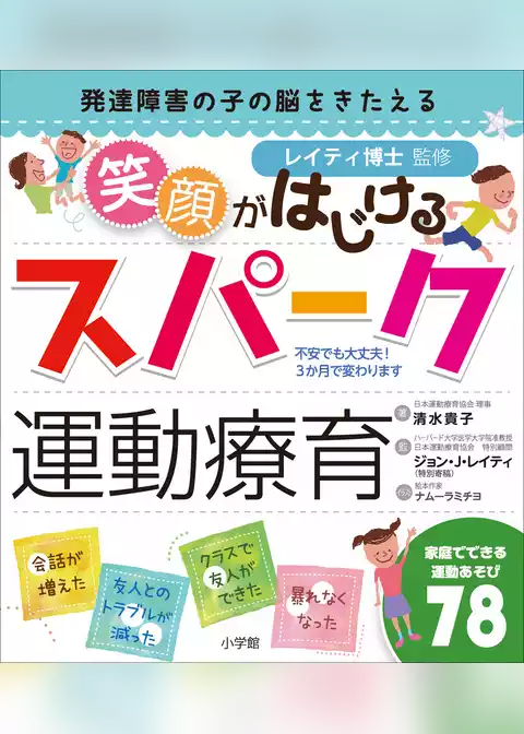 笑顔がはじけるスパーク運動療育～発達障害の子の脳をきたえる～