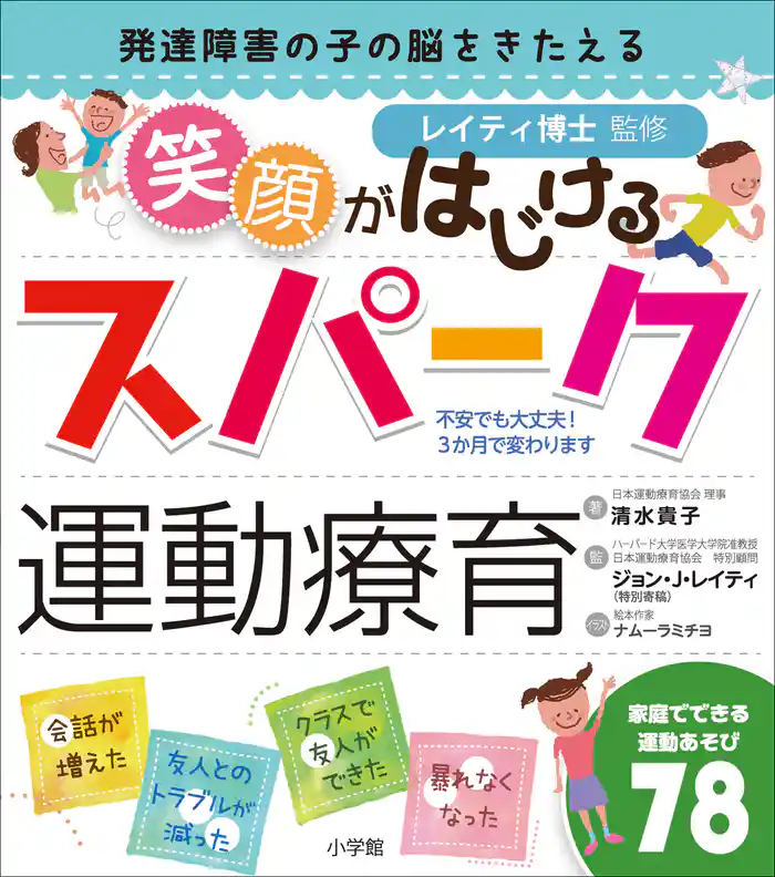 笑顔がはじけるスパーク運動療育~発達障害の子の脳をきたえる~