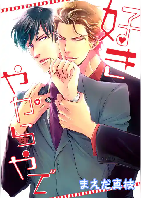 好きやからやで（コミックス）