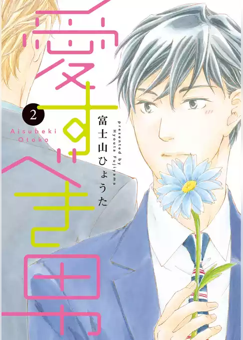 愛すべき男