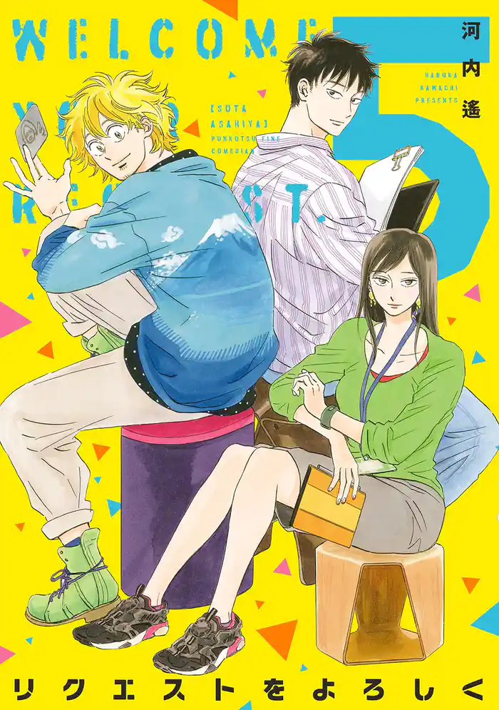 リクエストをよろしく (5)