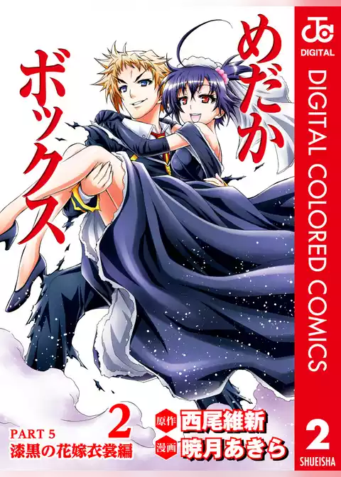 めだかボックス カラー版 PART5 漆黒の花嫁衣裳編