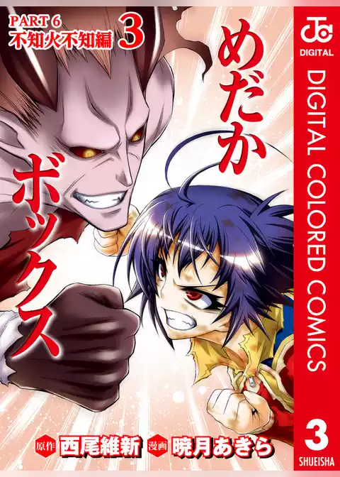めだかボックス カラー版 PART6 不知火不知編