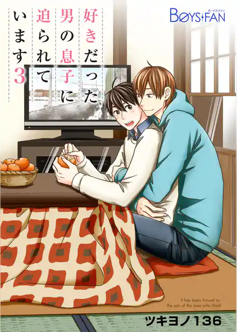 好きだった男の息子に迫られています