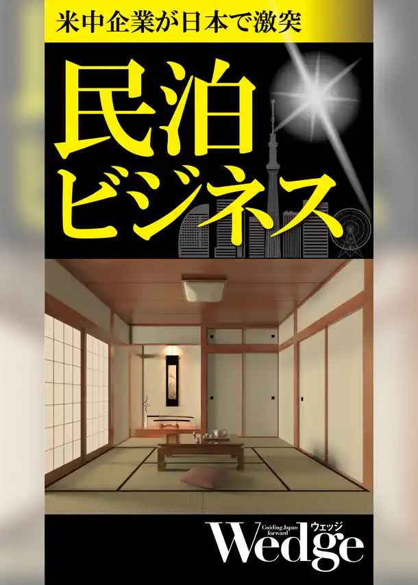 米中企業が日本で激突 民泊ビジネス （Wedgeセレクション No.55）