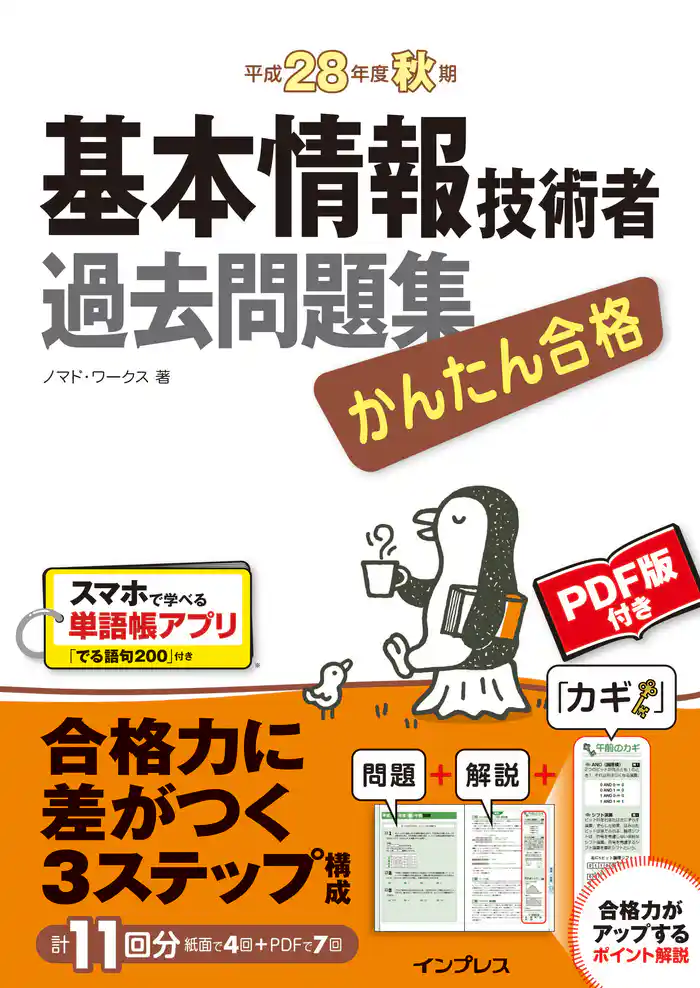 かんたん合格 基本情報技術者過去問題集 平成28年度秋期
