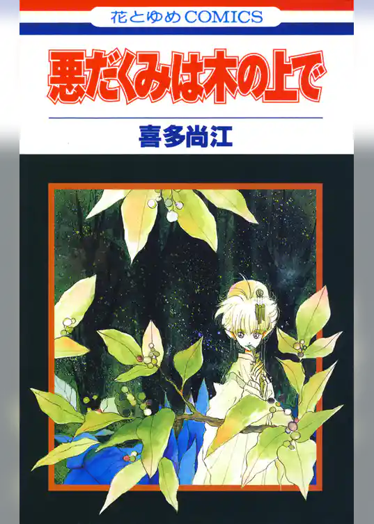 悪だくみは木の上で