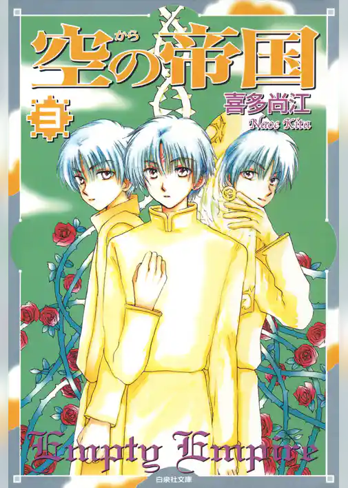 空(から)の帝国