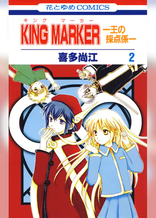 KING MARKER -王の採点係-