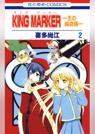 KING MARKER -王の採点係-　2巻