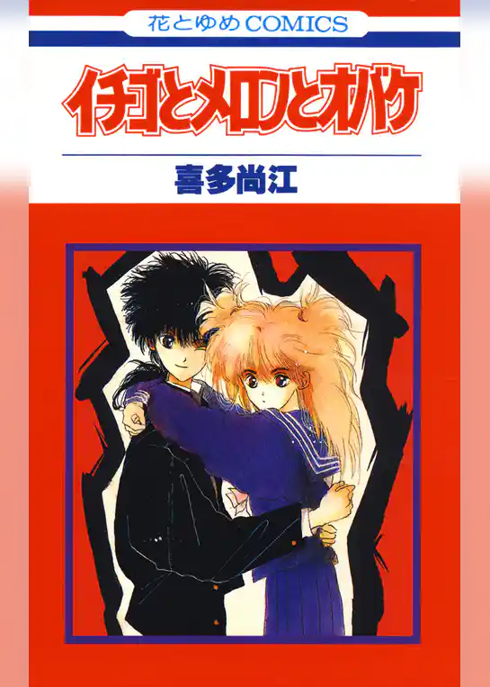 イチゴとメロンとオバケ