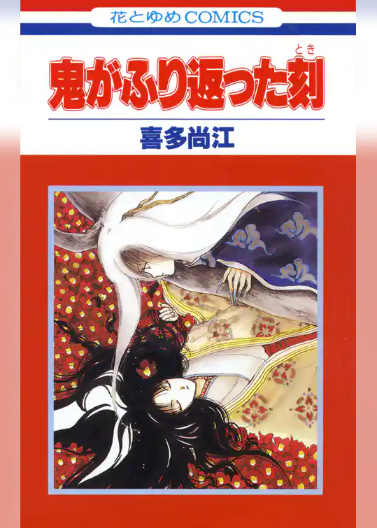 鬼がふり返った刻