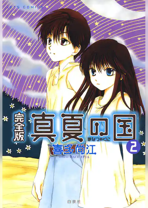 完全版 真夏の国