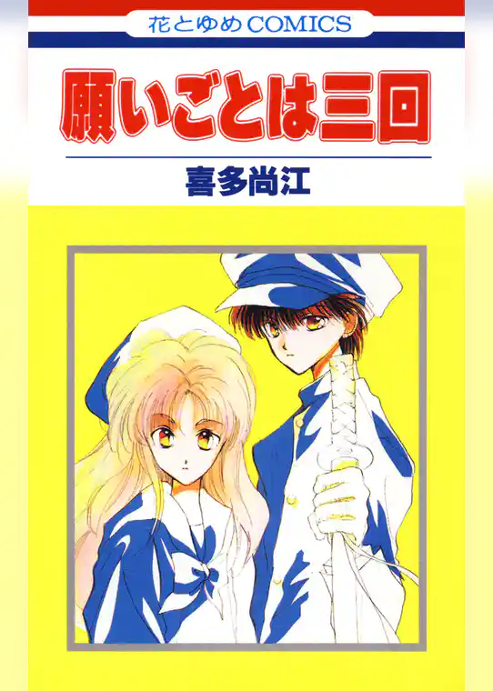 願いごとは三回