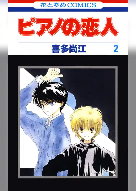 ピアノの恋人
