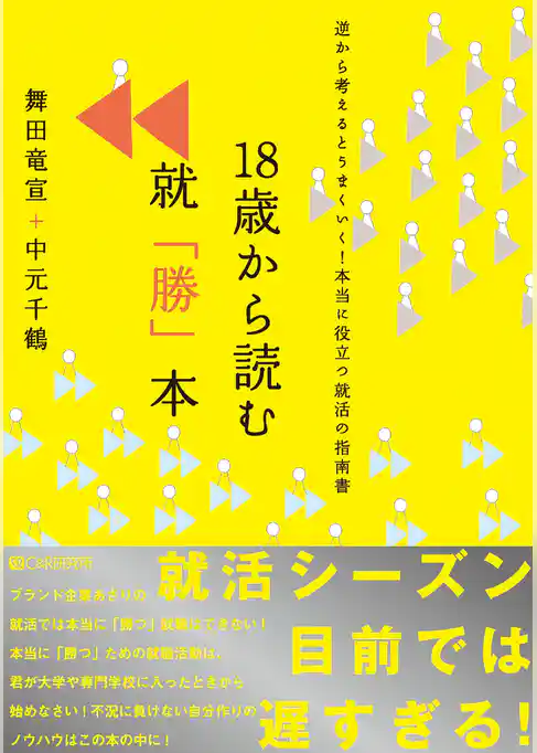 18歳から読む就「勝」本