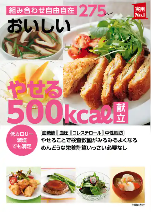 おいしい　やせる５００ｋｃａｌ献立