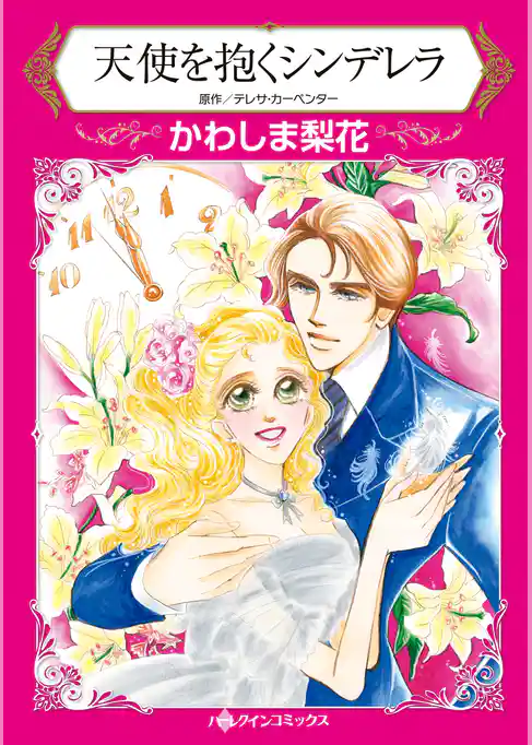 天使を抱くシンデレラ