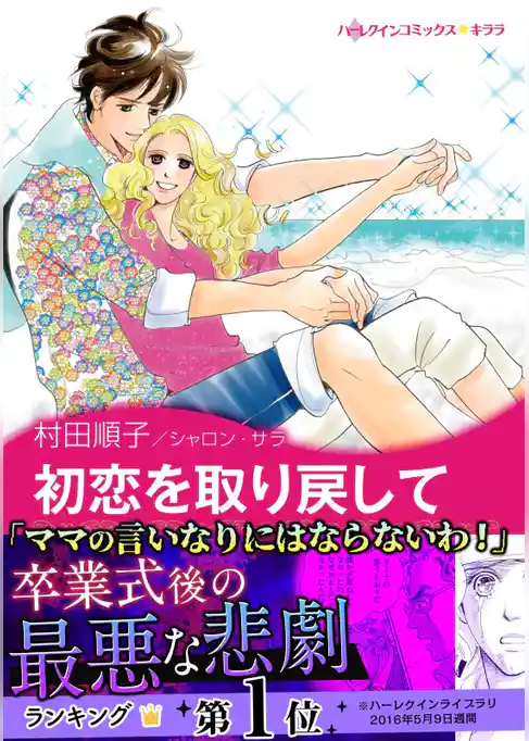 初恋を取り戻して