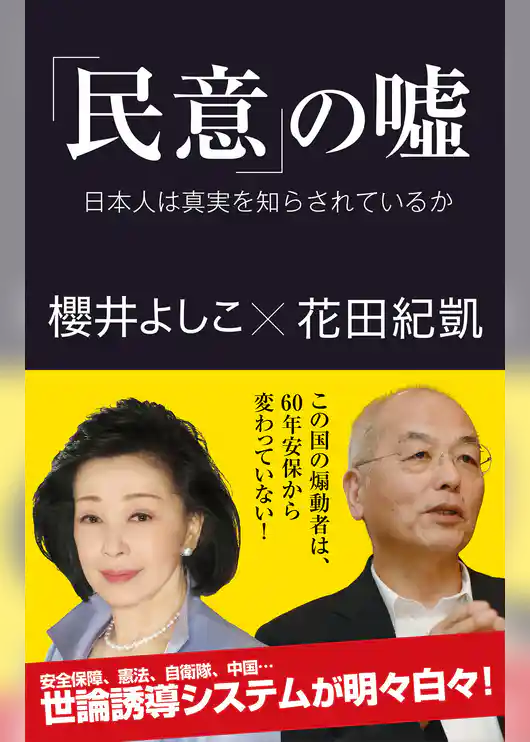 「民意」の嘘　日本人は真実を知らされているか