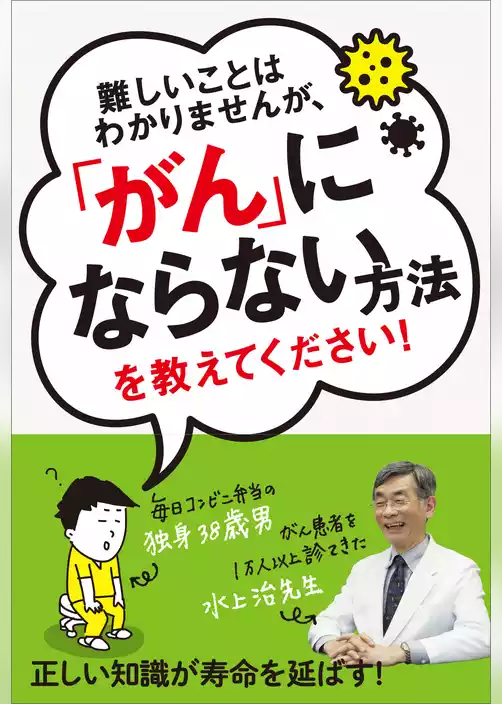 難しいことはわかりませんが、「がん」にならない方法を教えてください！