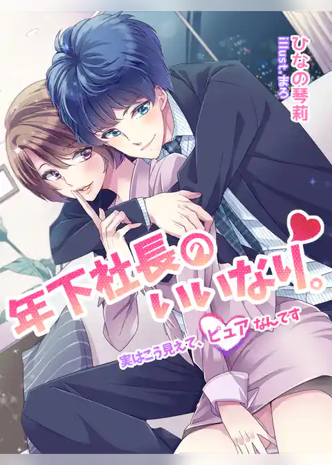 年下社長のいいなり。～実はこう見えて、ピュアなんです～