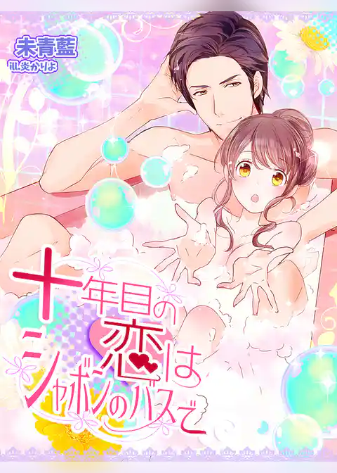 十年目の恋はシャボンのバスで