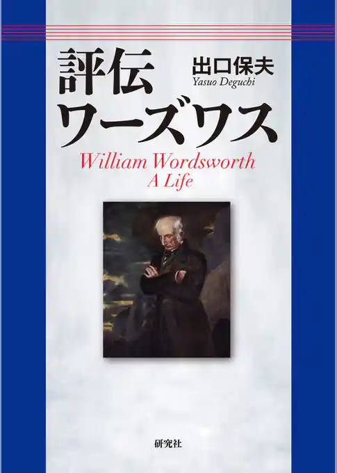 評伝ワーズワス