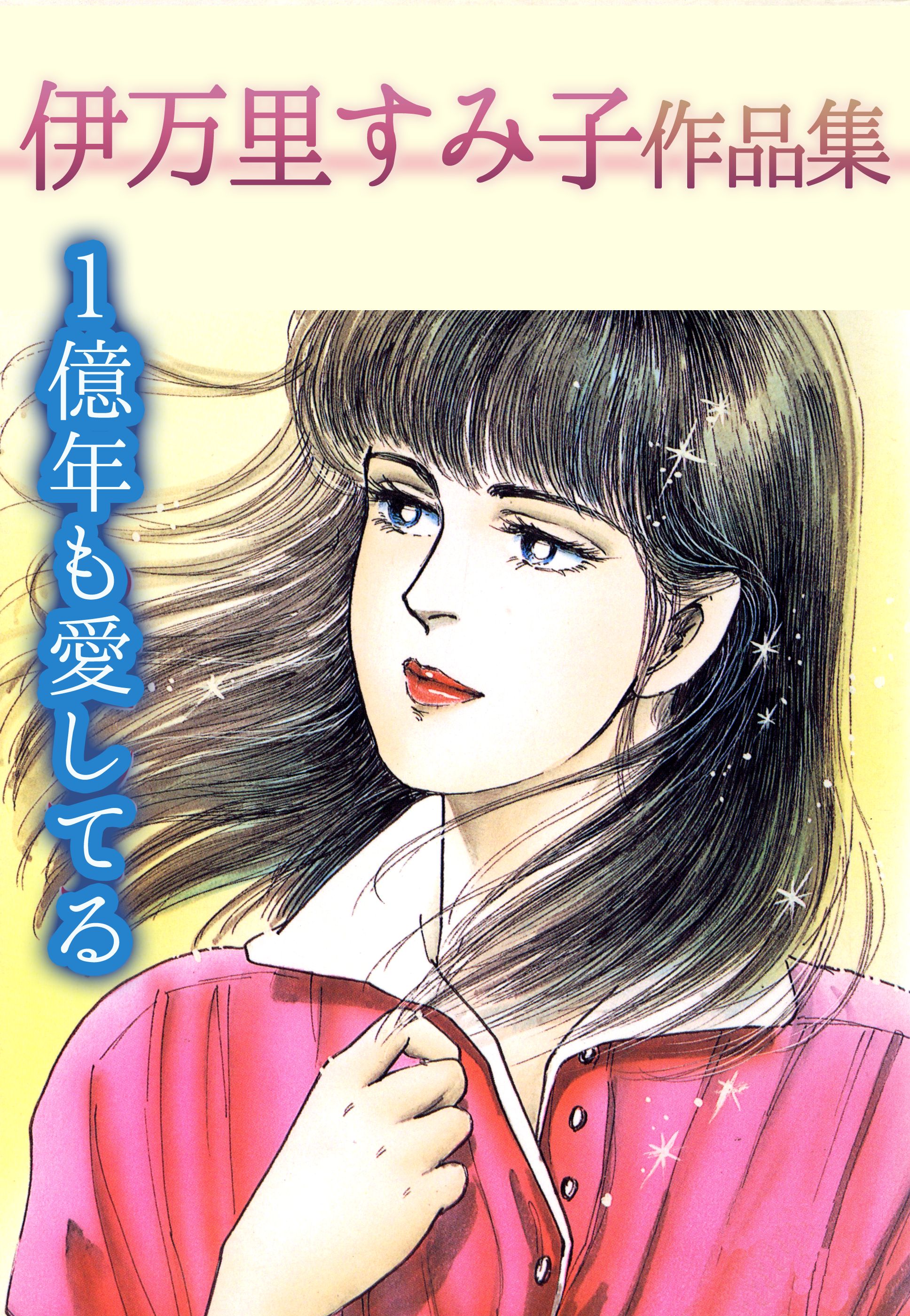 【中古】 危険な関係 伊万里すみ子作品集/講談社/伊万里すみ子 伊万里すみ子作品集 危険な関係(マンガ) - 電子書籍 | U-NEXT 初回600