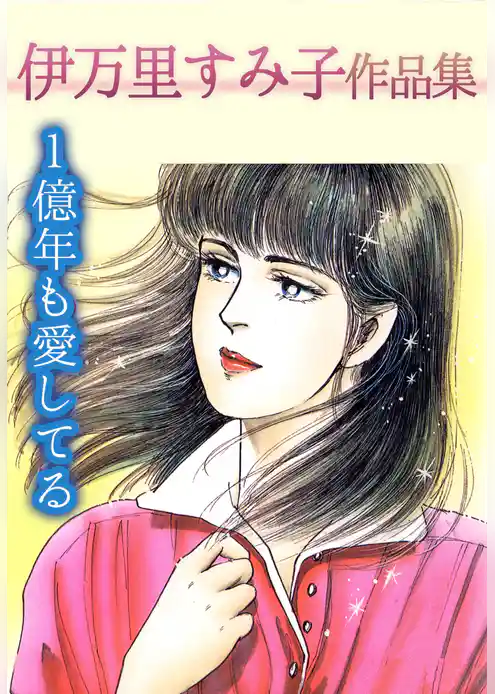 伊万里すみ子作品集 1億年も愛してる