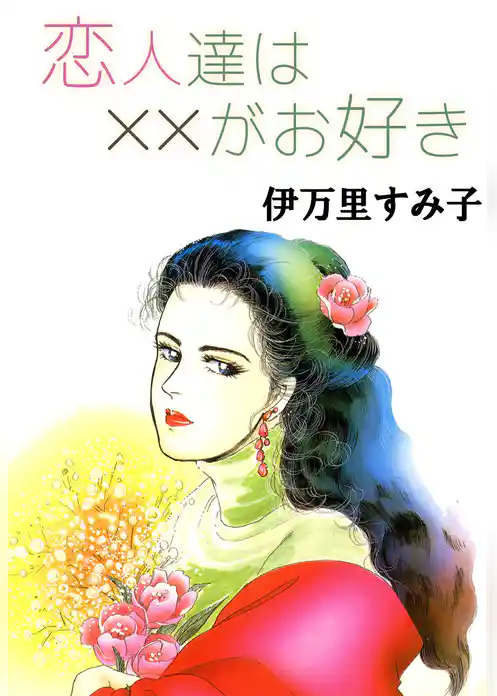 恋人達は××がお好き