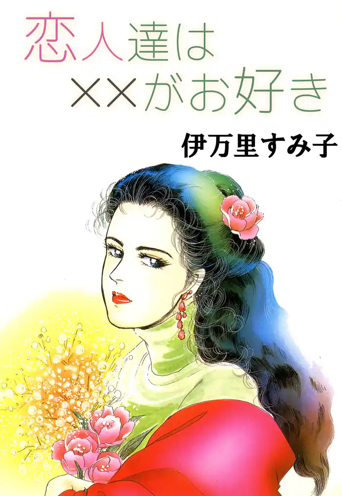 恋人達は××がお好き