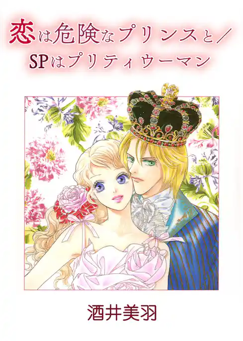 恋は危険なプリンスと／SPはプリティウーマン