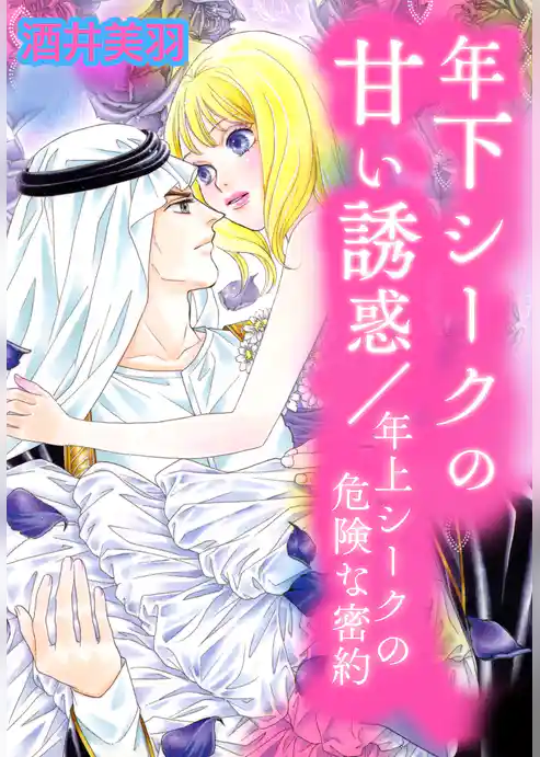 年下シークの甘い誘惑／年上シークの危険な密約