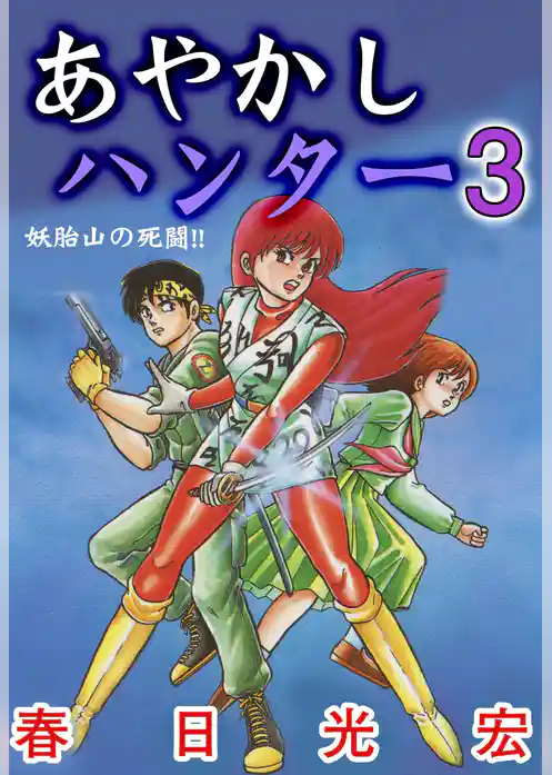 あやかしハンター