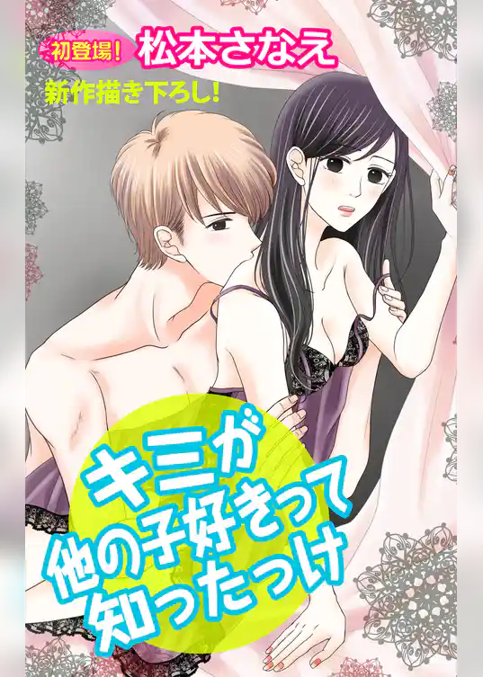 Love Jossie　キミが他の子好きって知ったっけ