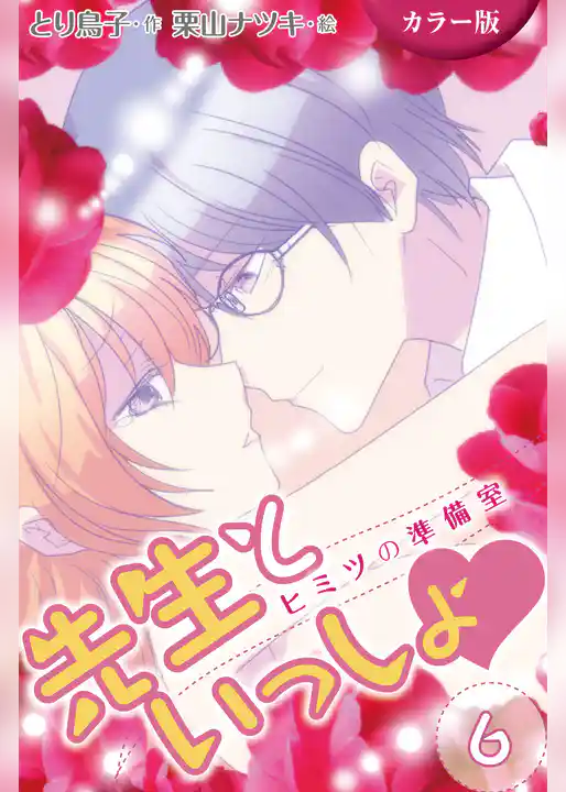 [カラー版]先生といっしょ　ヒミツの準備室