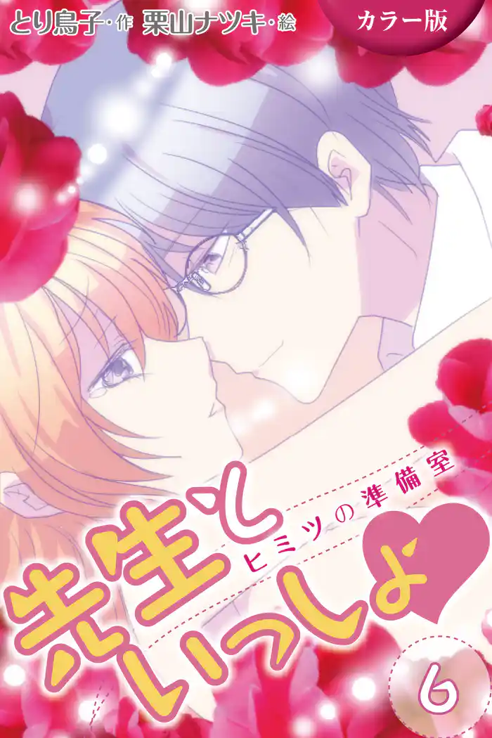 [カラー版]先生といっしょ　ヒミツの準備室 6巻〈ドキドキのH告白〉