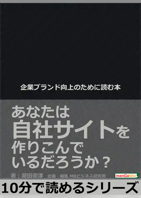 企業ブランド向上のために読む本。あなたは自社サイトを作りこんでいるだろうか？