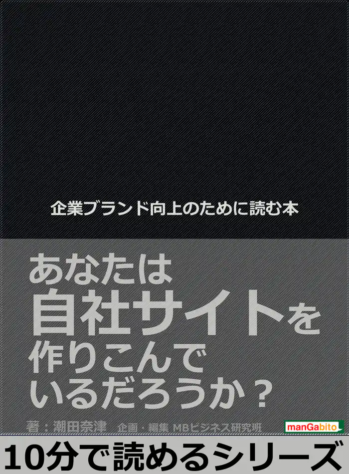 企業ブランド向上のために読む本。あなたは自社サイトを作りこんでいるだろうか?10分で読めるシリーズ