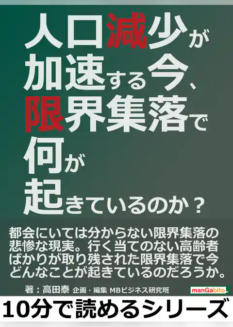 人口減少が加速する今、限界集落で何が起きているのか？