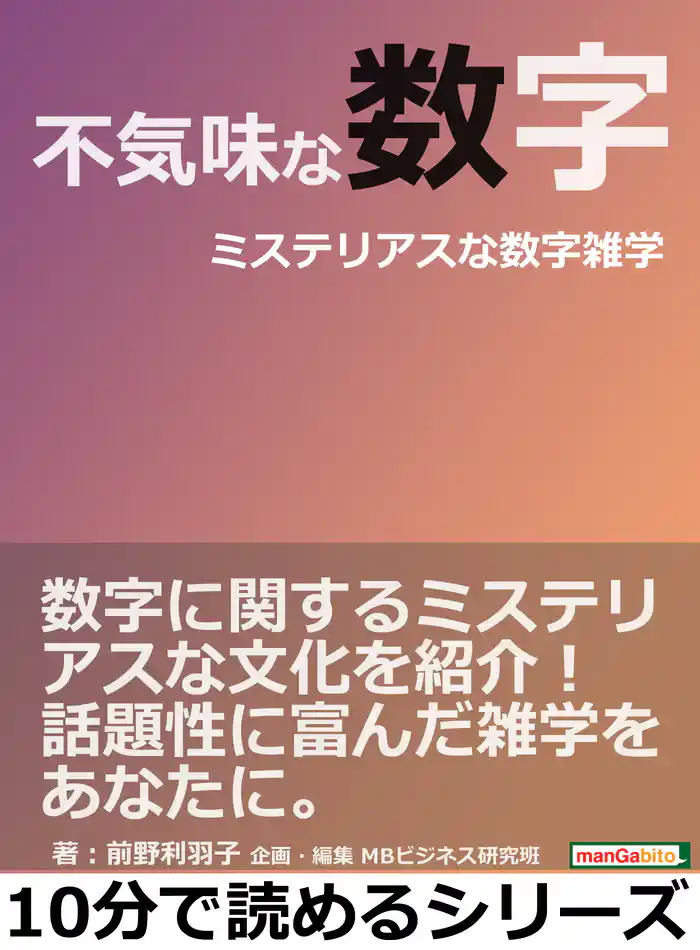 不気味な数字。ミステリアスな数字雑学。10分で読めるシリーズ