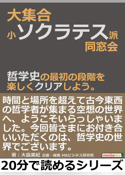 大集合・小ソクラテス派同窓会。哲学史の最初の段階を楽しくクリアしよう。