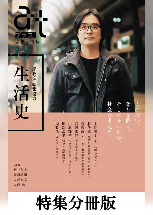 【特集分冊版】ａｔプラス　２８号（岸政彦 編集協力 生活史）
