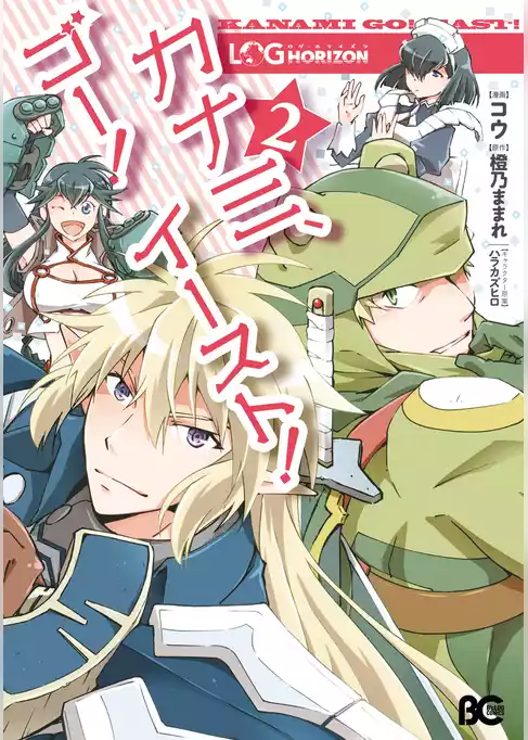 ログ・ホライズン カナミ、ゴー！ イースト！