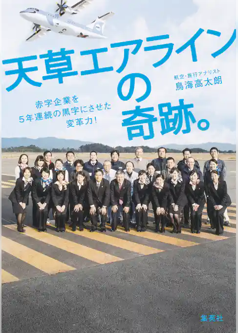 天草エアラインの奇跡。赤字企業を５年連続の黒字にさせた変革力！